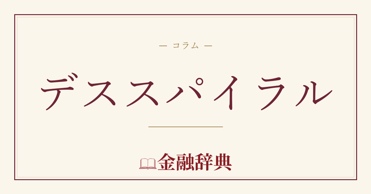 デススパイラルの解説