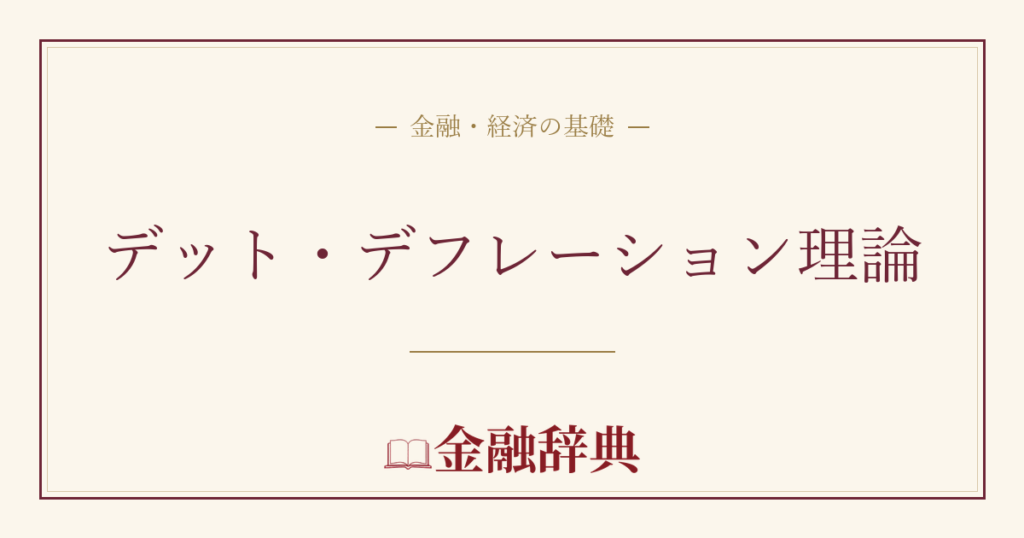 デット・デフレーション理論の解説