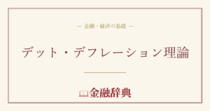 デット・デフレーション理論の解説