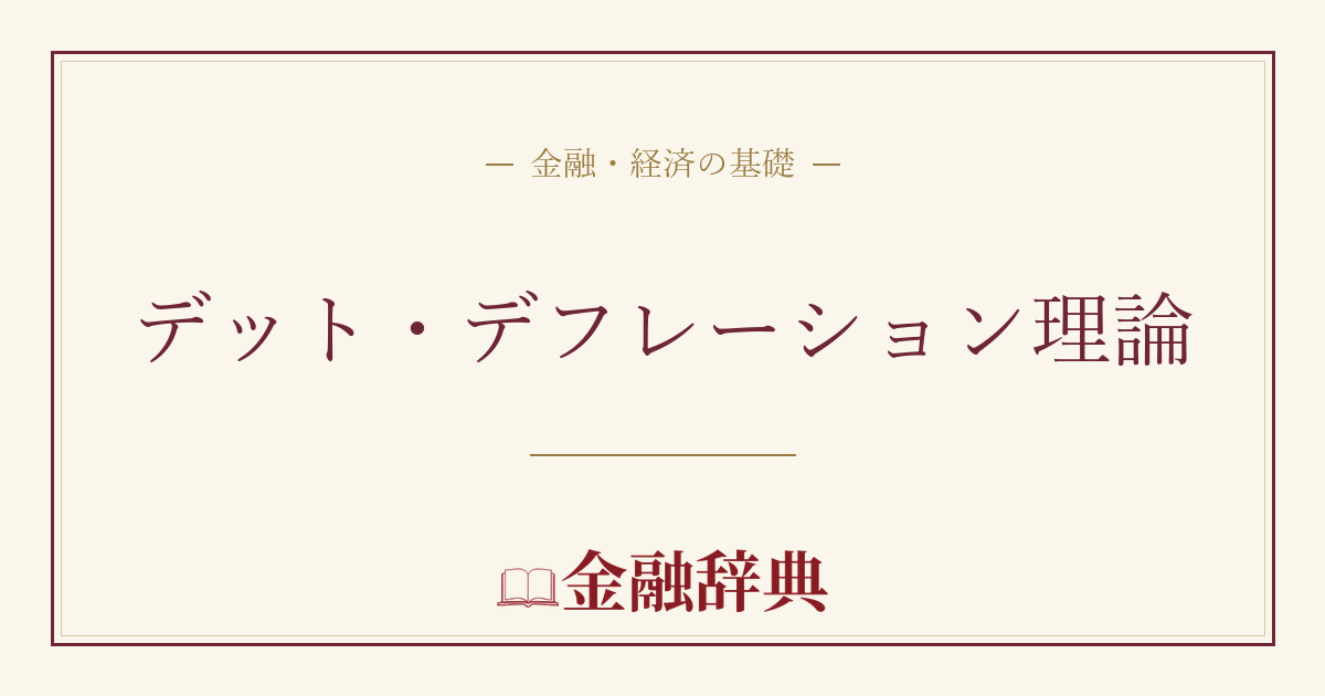デット・デフレーション理論の解説