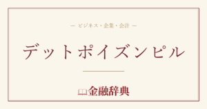 デットポイズンピルの解説