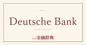 Deutsche Bankの解説
