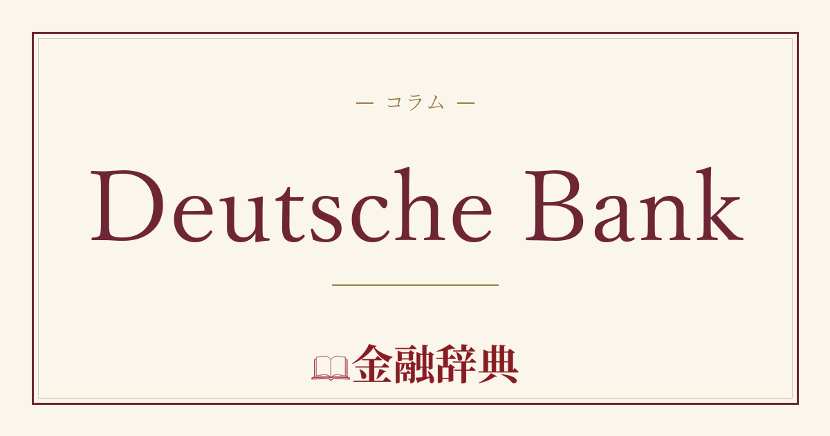 Deutsche Bankの解説