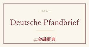 Deutsche Pfandbriefの解説