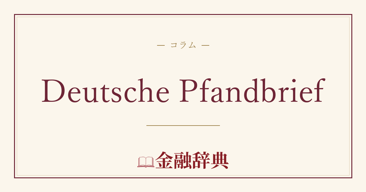 Deutsche Pfandbriefの解説