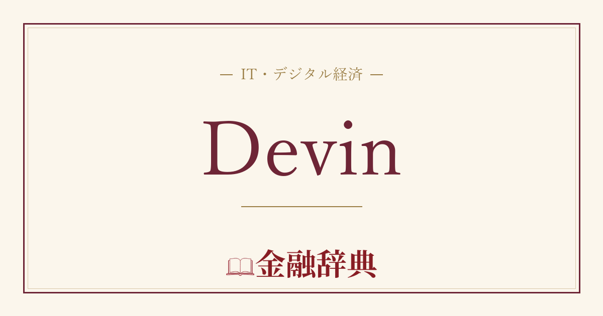 Devinの解説