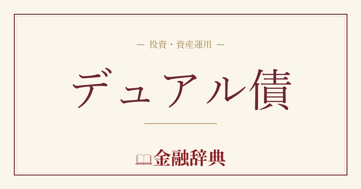 デュアル債の解説