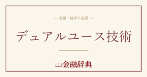 デュアルユース技術の解説