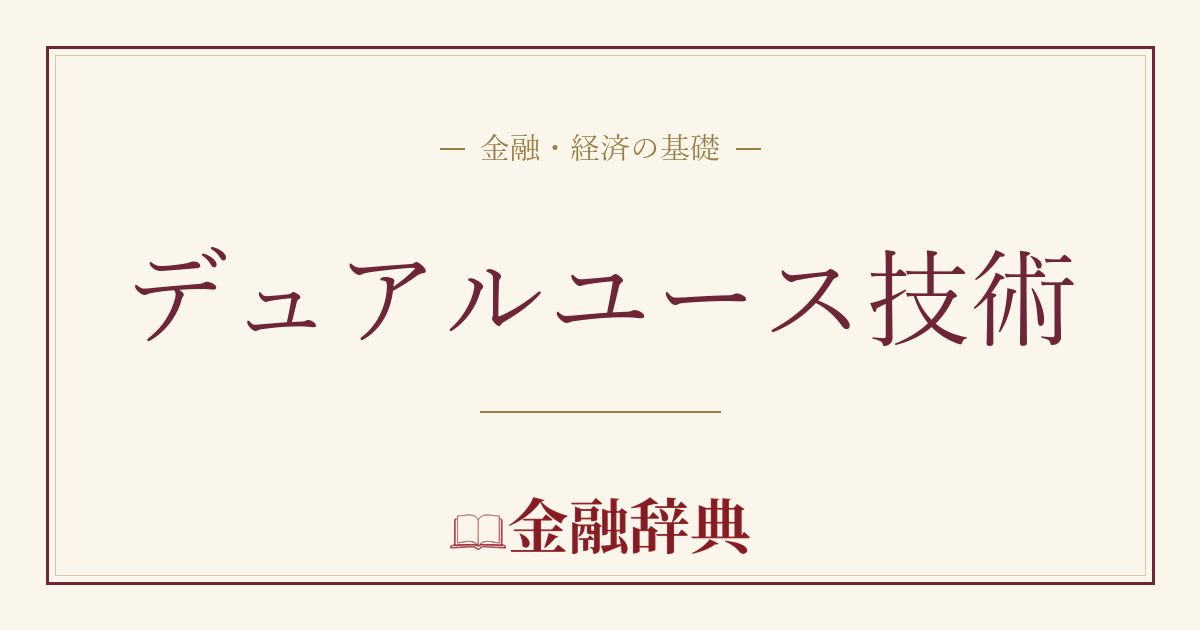 デュアルユース技術の解説