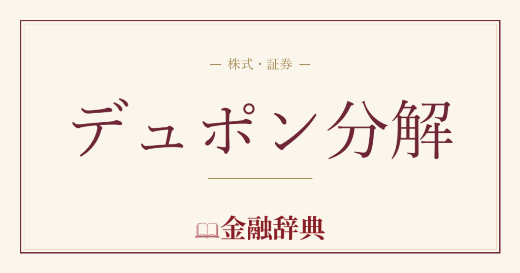 デュポン分解の解説