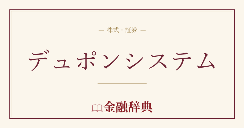 デュポンシステムの解説