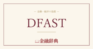 DFASTの解説
