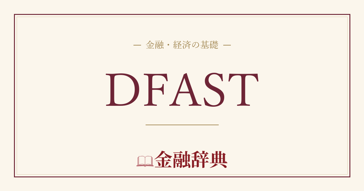DFASTの解説