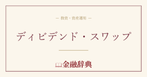 ディビデンド・スワップの解説