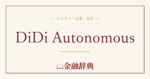 DiDi Autonomousの解説