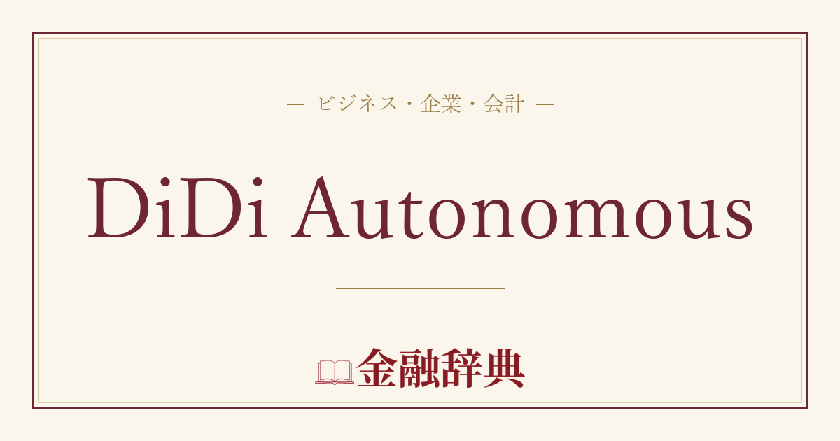 DiDi Autonomousの解説
