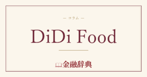 DiDi Foodの解説
