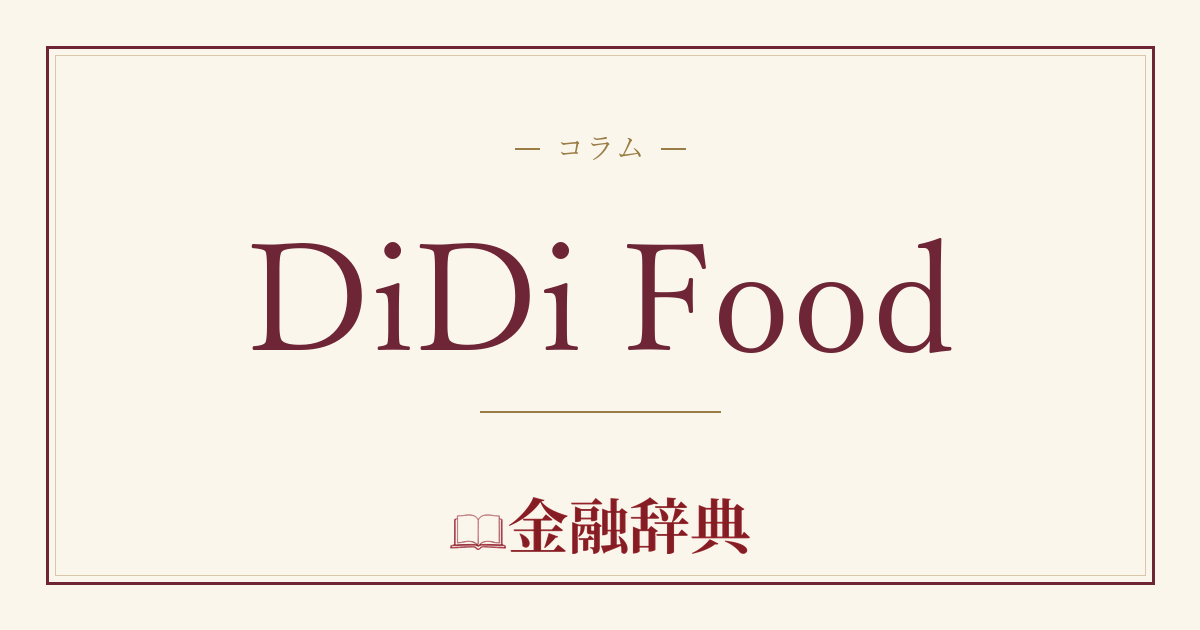 DiDi Foodの解説