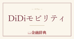 DiDiモビリティの解説