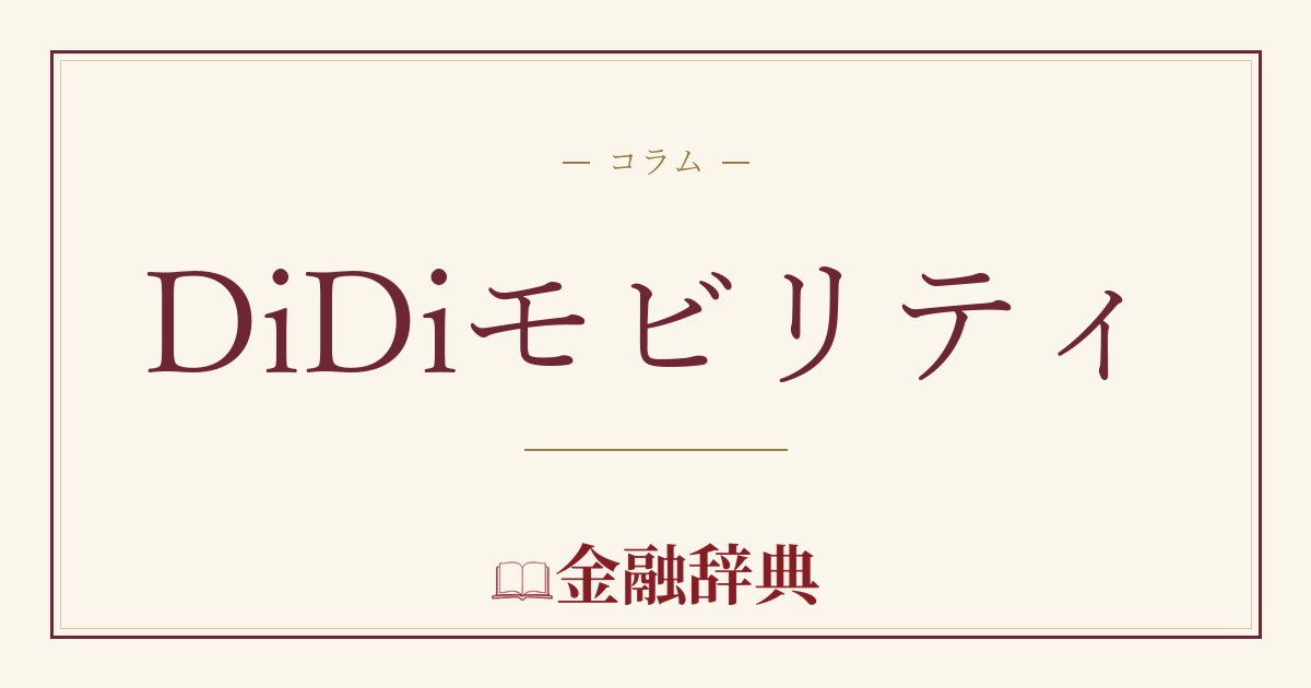 DiDiモビリティの解説