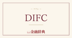 DIFCの解説