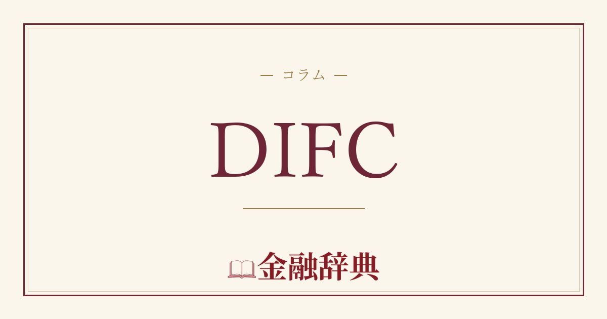 DIFCの解説