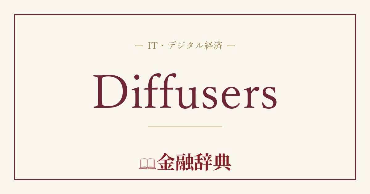 Diffusersの解説