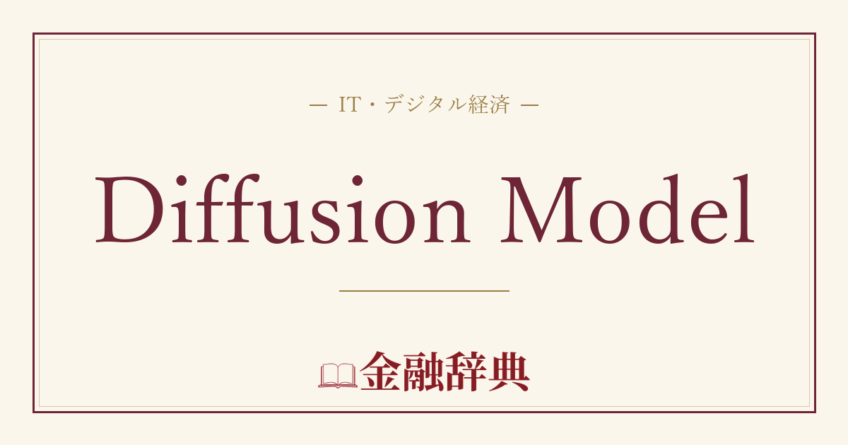 Diffusion Modelの解説