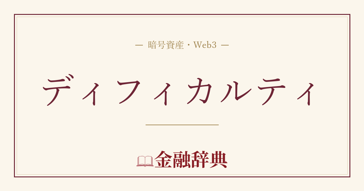 ディフィカルティの解説