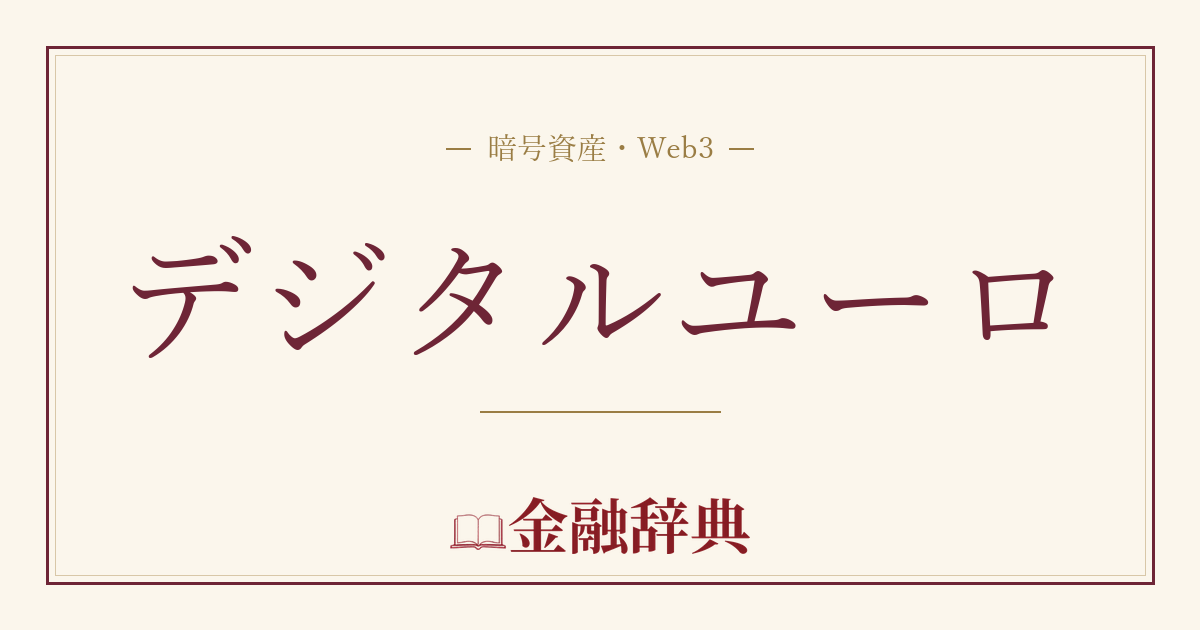デジタルユーロの解説