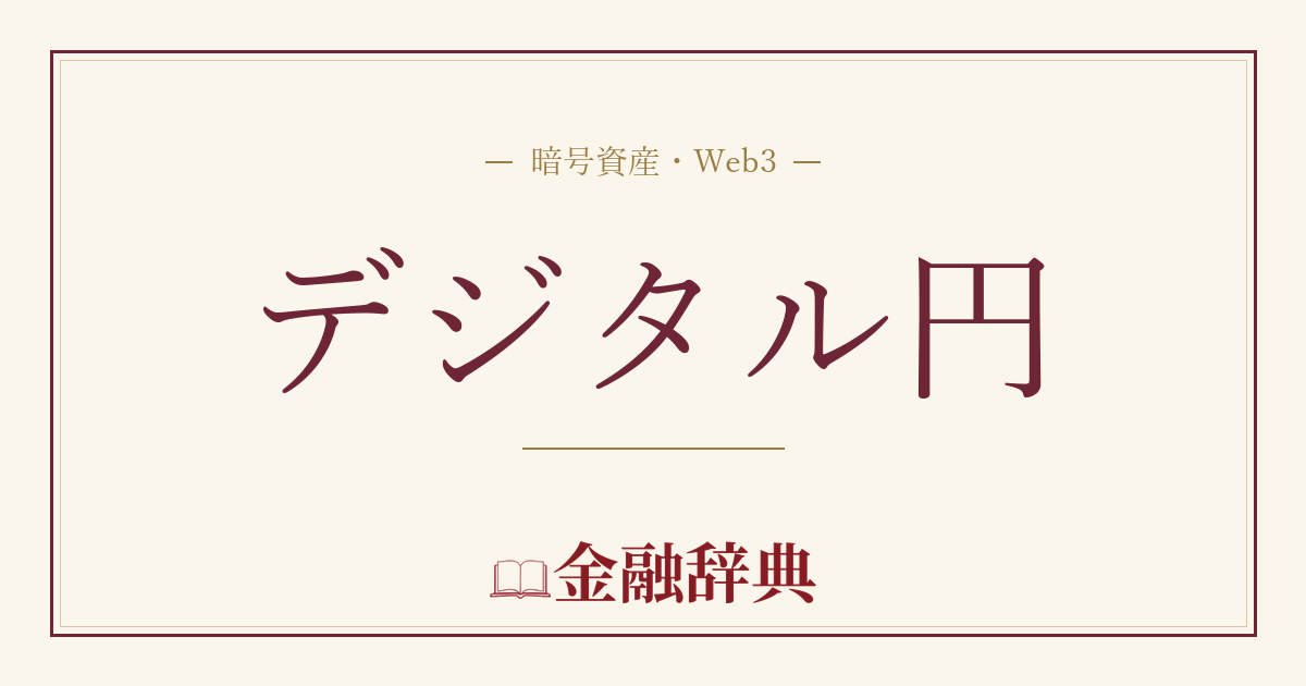 デジタル円の解説