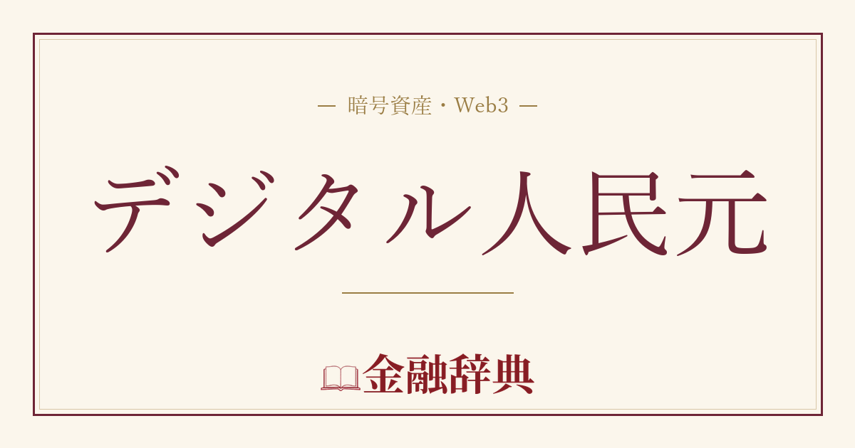 デジタル人民元の解説