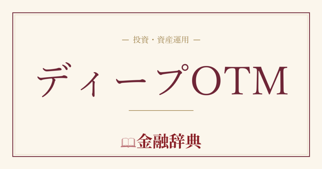ディープOTMの解説
