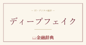 ディープフェイクの解説