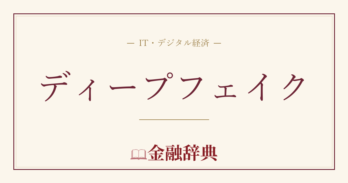 ディープフェイクの解説