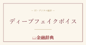 ディープフェイクボイスの解説