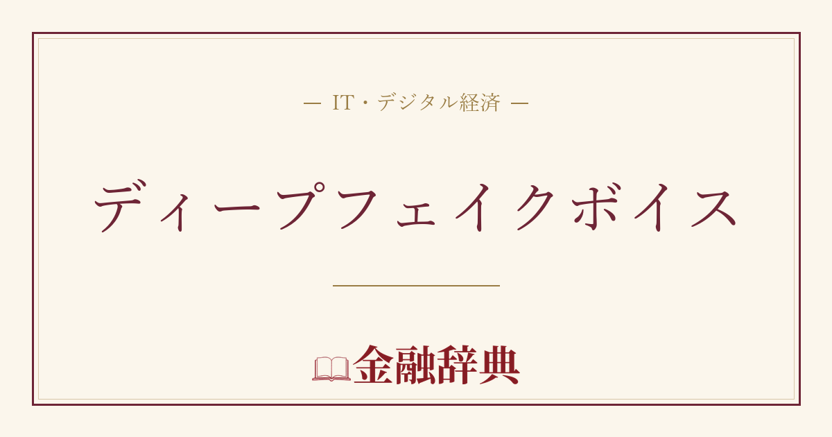 ディープフェイクボイスの解説