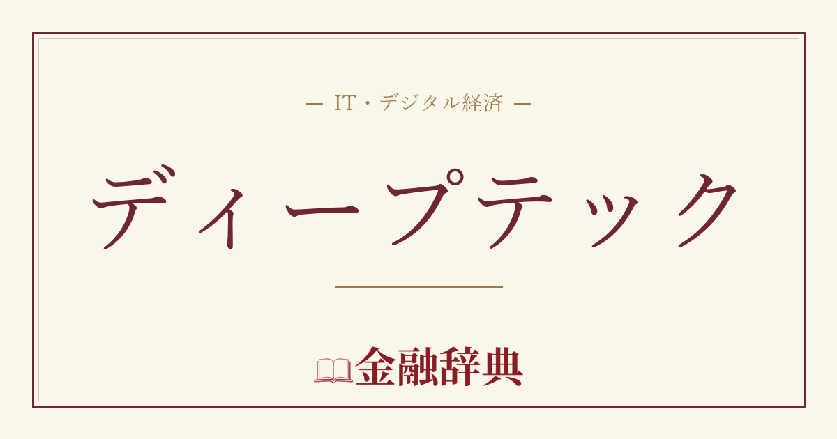ディープテックの解説