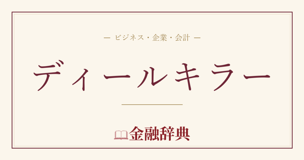 ディールキラーの解説