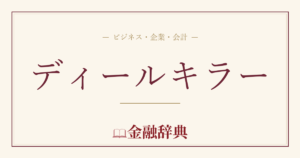 ディールキラーの解説