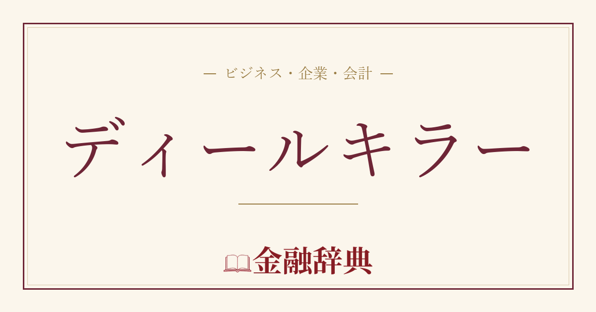 ディールキラーの解説