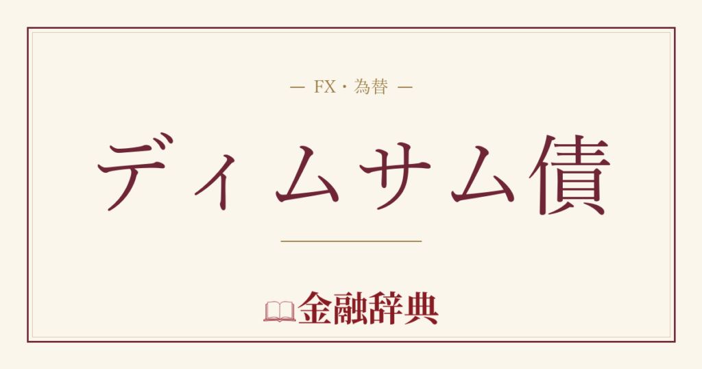 ディムサム債の解説
