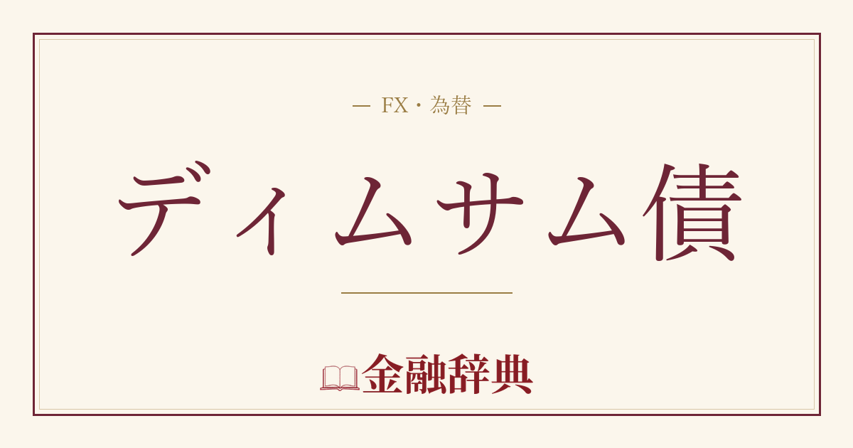 ディムサム債の解説