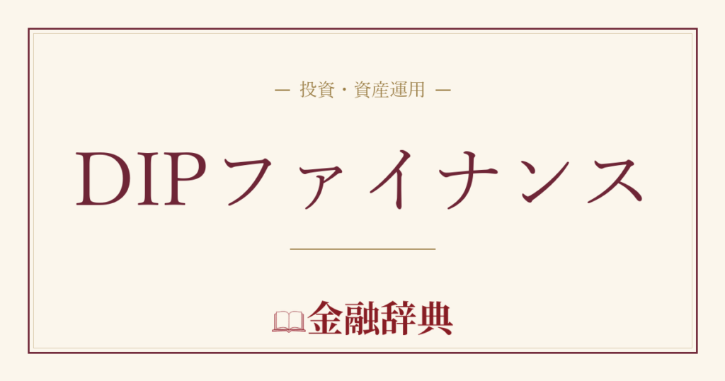DIPファイナンスの解説