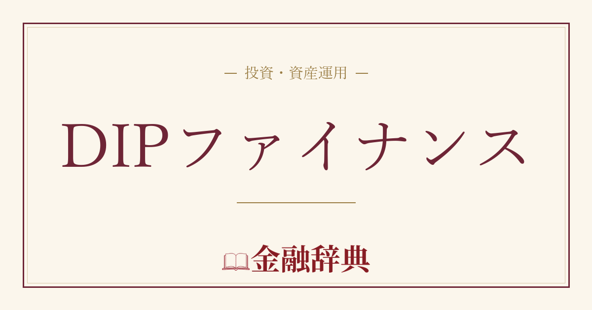 DIPファイナンスの解説