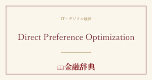 Direct Preference Optimizationの解説