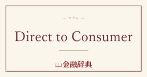 Direct to Consumerの解説