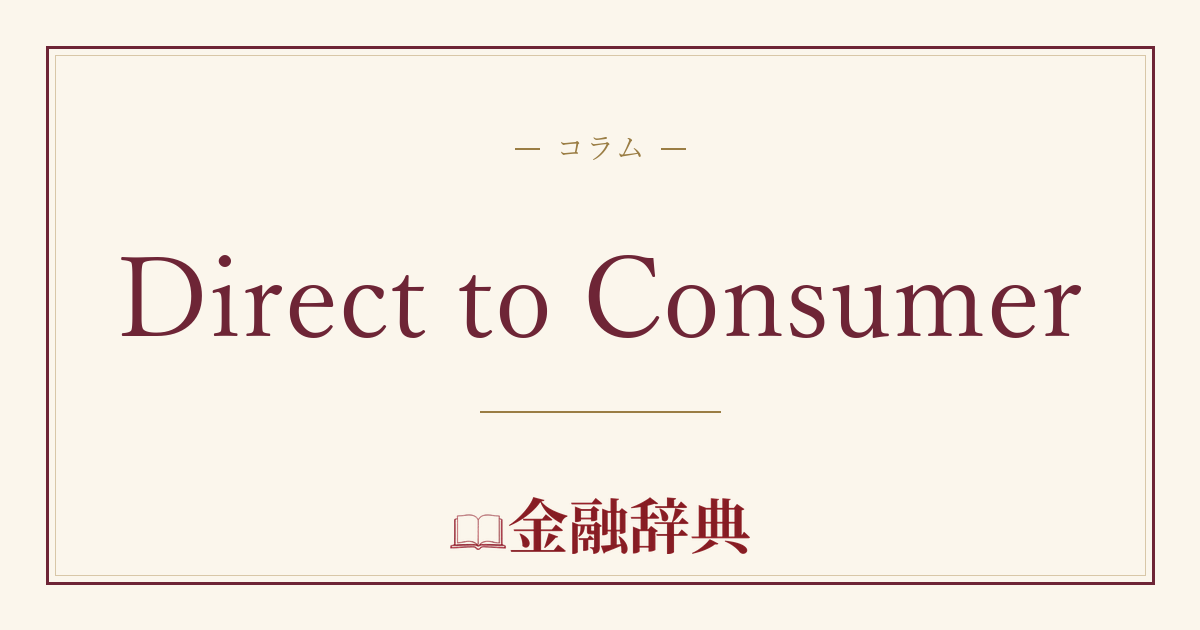 Direct to Consumerの解説