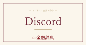 Discordの解説