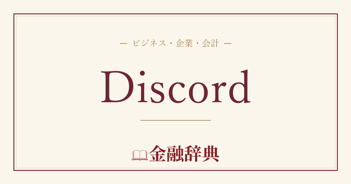 Discordの解説